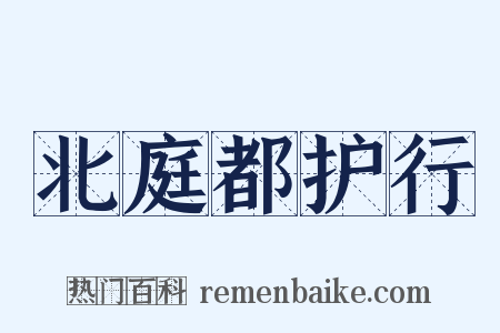 北庭都护行是什么意思的图片